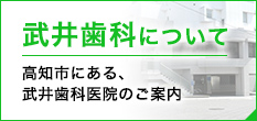 武井歯科について