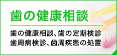 歯の健康相談